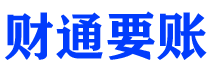 威海债务追讨催收公司